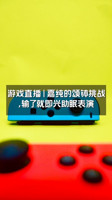 抖音嘉纯助眠颂钵视频封面：游戏直播 | 嘉纯的颂钵挑战，输了就即兴助眠表演