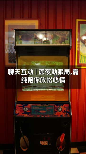 抖音嘉纯助眠颂钵视频封面：聊天互动 | 深夜助眠局，嘉纯陪你放松心情